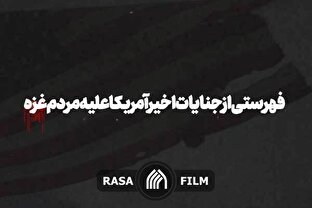 آمریکا مسئول خون‌های بر زمین ریخته غزه