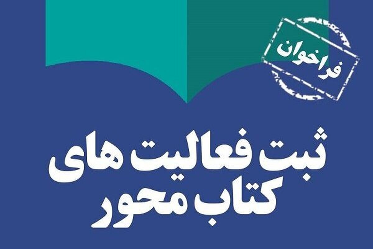 فراخوان ثبت‌نام فعالیت‌های کتاب محور منتشر شد