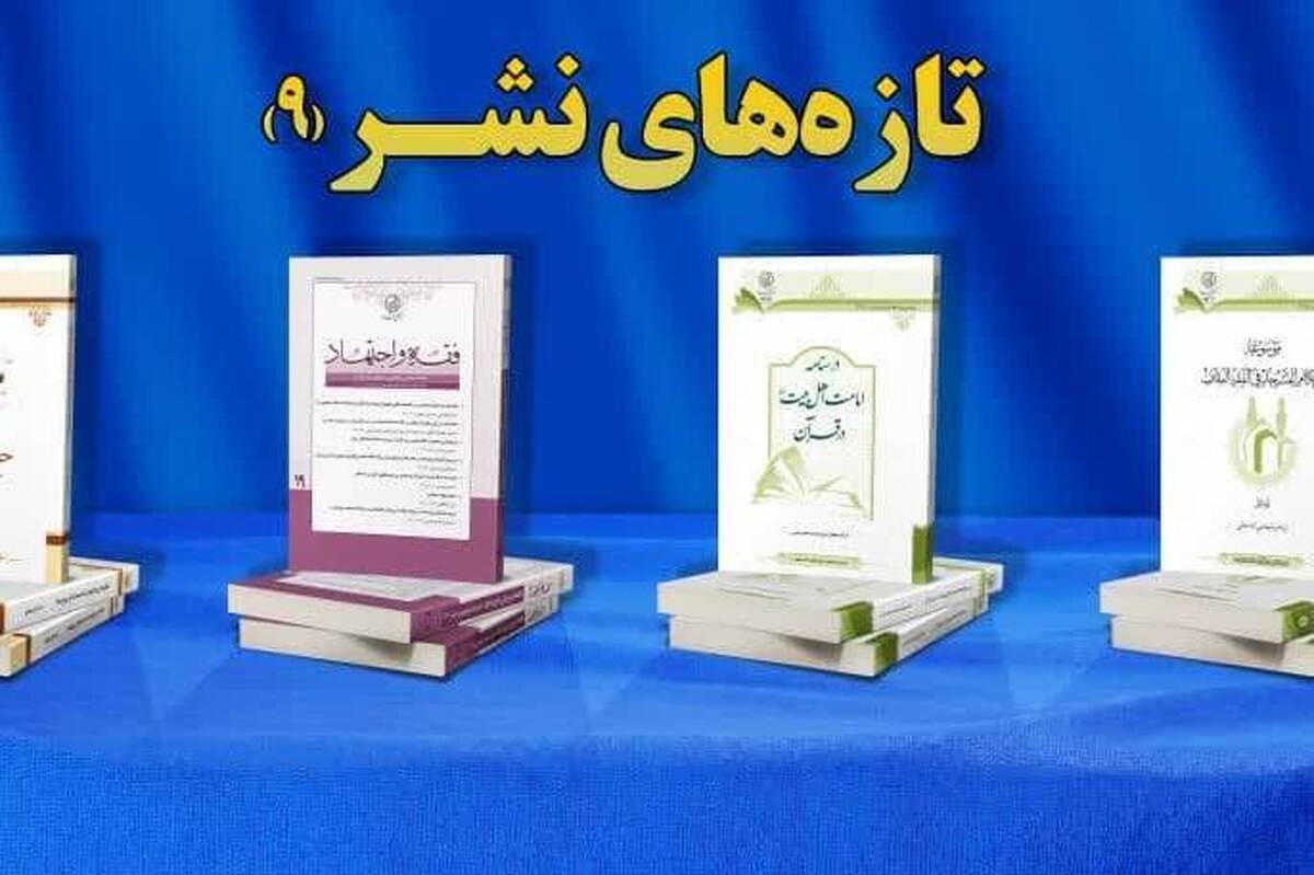 آثار جدید مرکز فقهی ائمه اطهار روانه بازار نشر شد