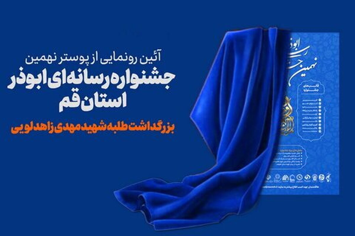 پوستر جشنواره رسانه‌ای ابوذر استان قم رونمایی می‌شود