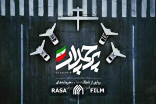 مستند | پرچمدار