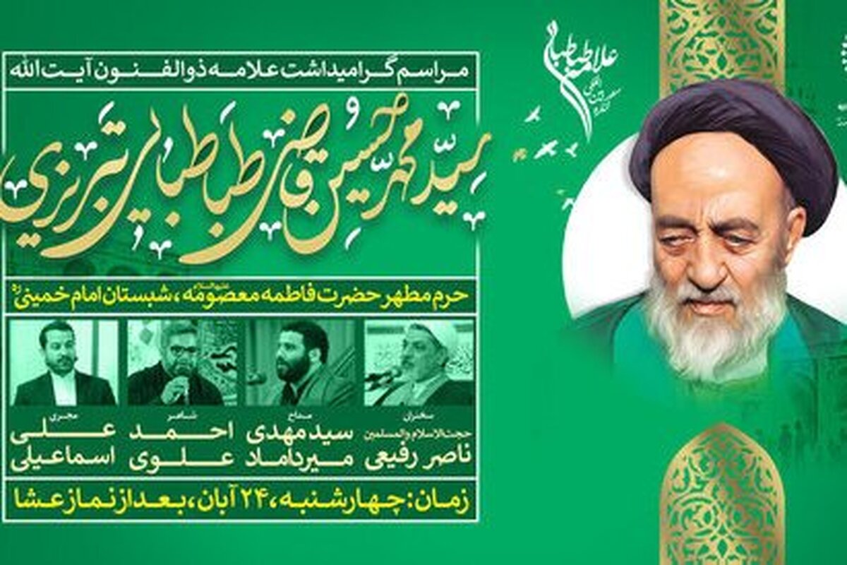 مراسم گرامیداشت علامه طباطبایی در حرم حضرت معصومه برگزار می‌شود