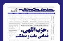 حزب‌اللهی فدایی ملت و مملکت