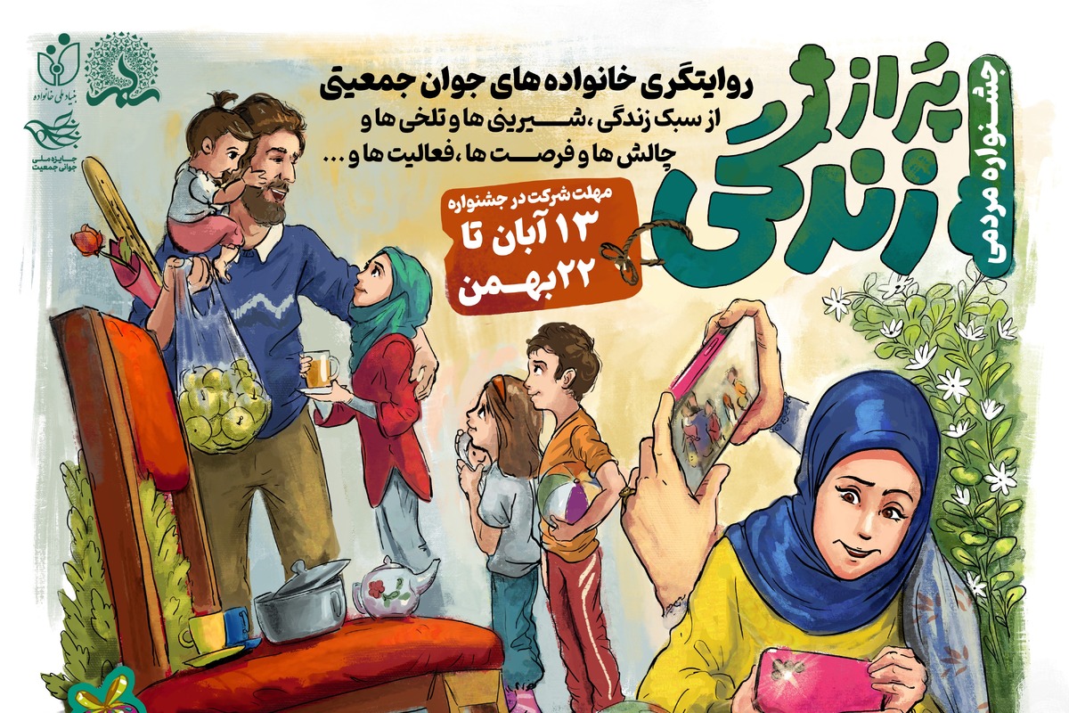 اولین جشنواره مردمی «پر از زندگی» برگزار می شود