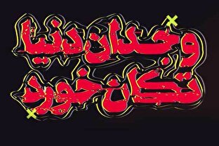 نماهنگ | وجدان دنیا تکان خورد