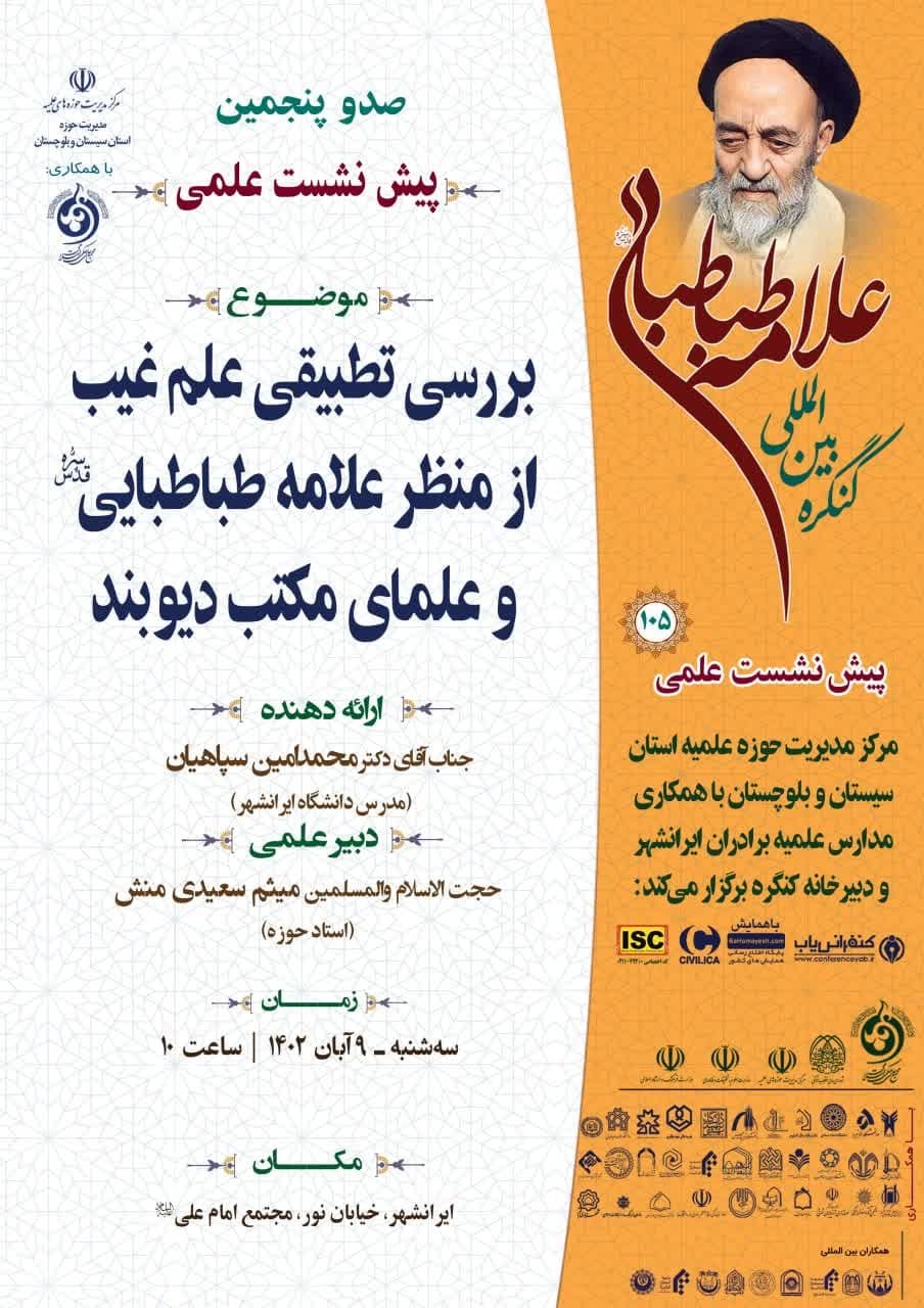 پیش نشست های کنگره علامه طباطبایی در نقاط مختلف کشور