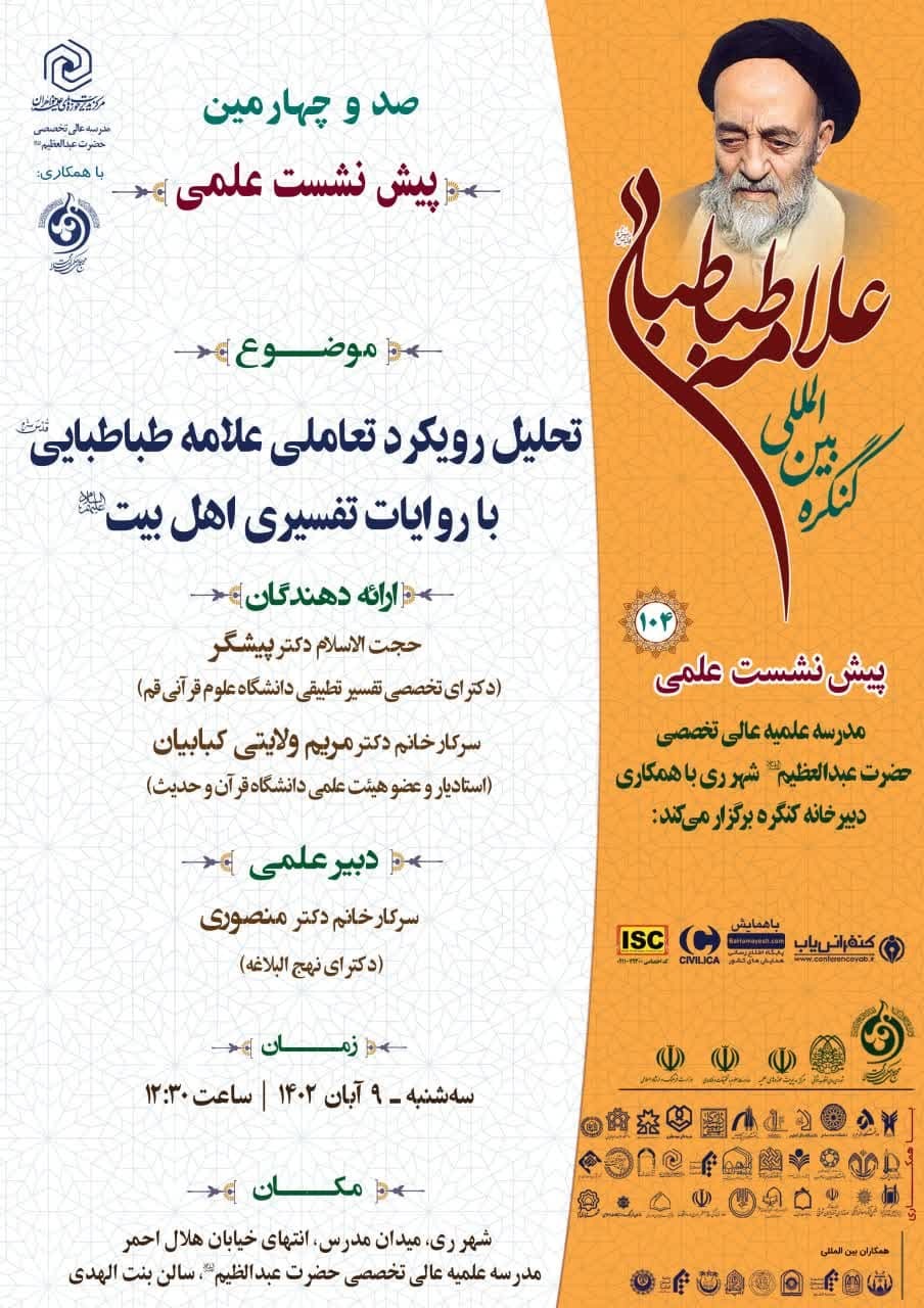پیش نشست های کنگره علامه طباطبایی در نقاط مختلف کشور