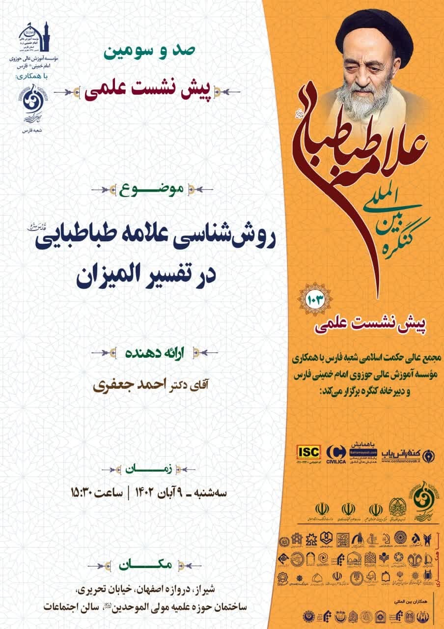 پیش نشست های کنگره علامه طباطبایی در نقاط مختلف کشور