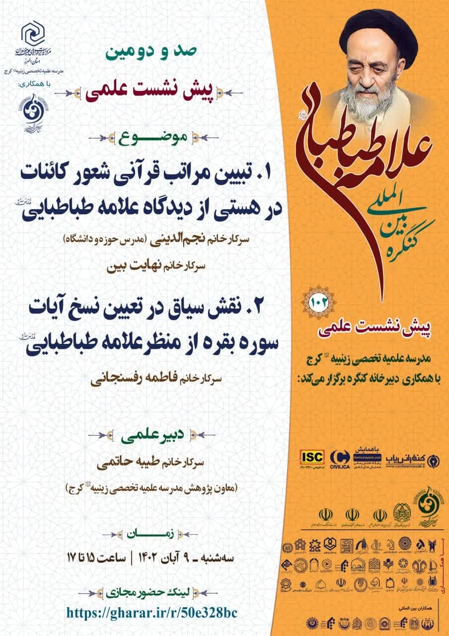 پیش نشست های کنگره علامه طباطبایی در نقاط مختلف کشور