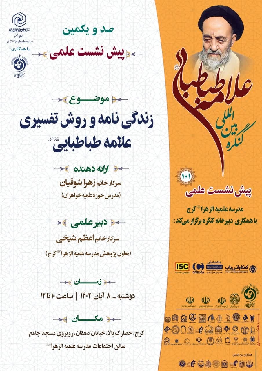 پیش نشست های کنگره علامه طباطبایی در نقاط مختلف کشور
