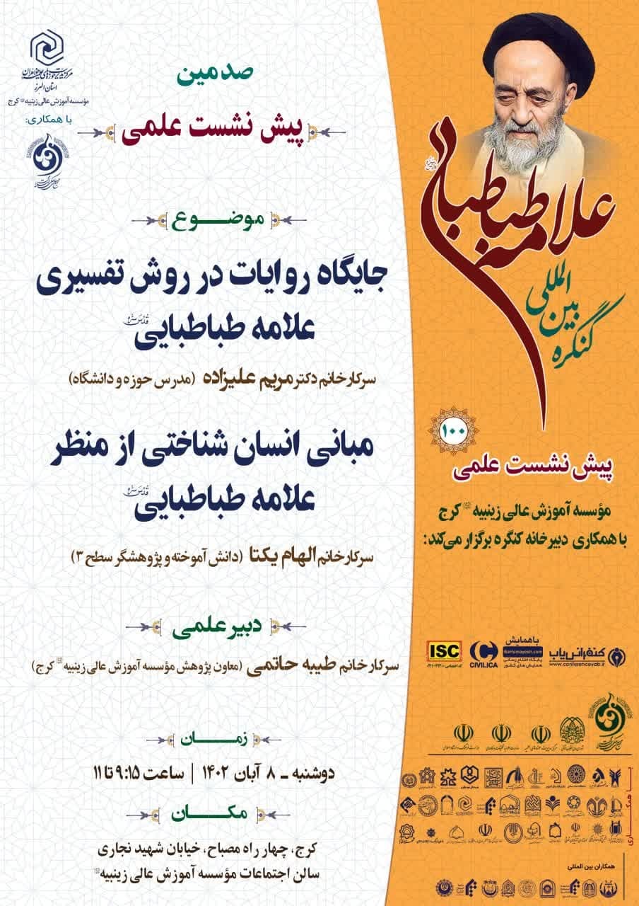پیش نشست های کنگره علامه طباطبایی در نقاط مختلف کشور