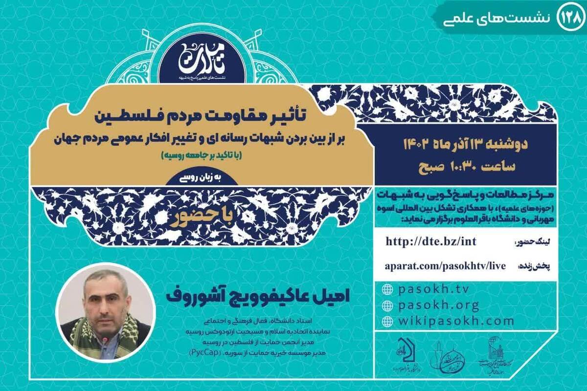 نشست «بررسی تاثیر مقاومت مردم فلسطین بر از بین بردن شبهات رسانه ای و تغییر افکار عمومی مردم جهان»