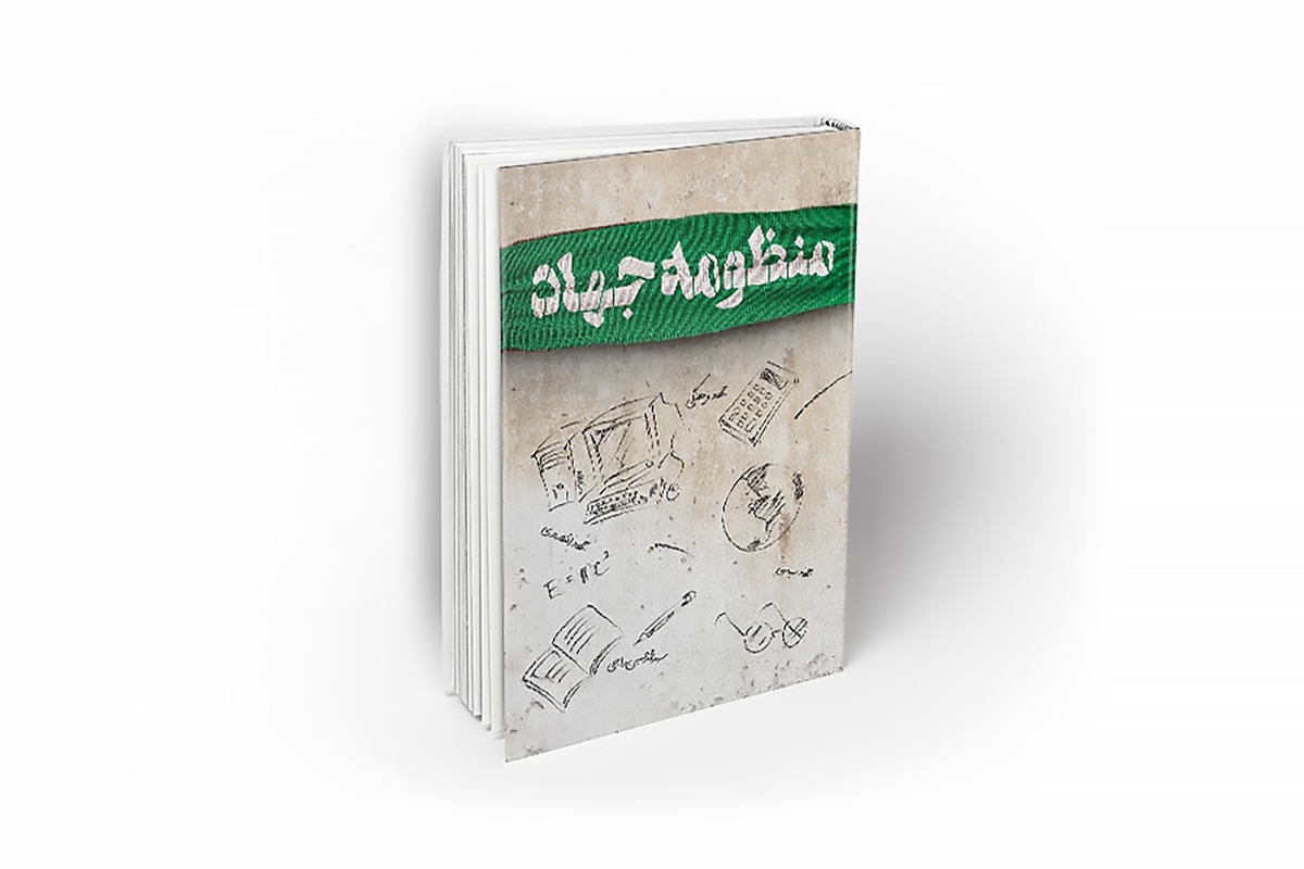 کتاب منظومه جهاد