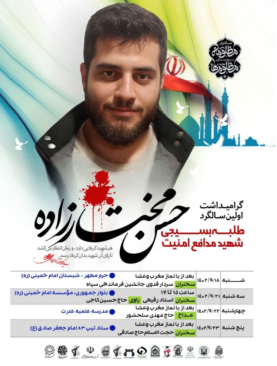اولین سالگرد گرامی‌داشت شهید مدافع امنیت «حسن مختارزاده» برگزار می‌شود