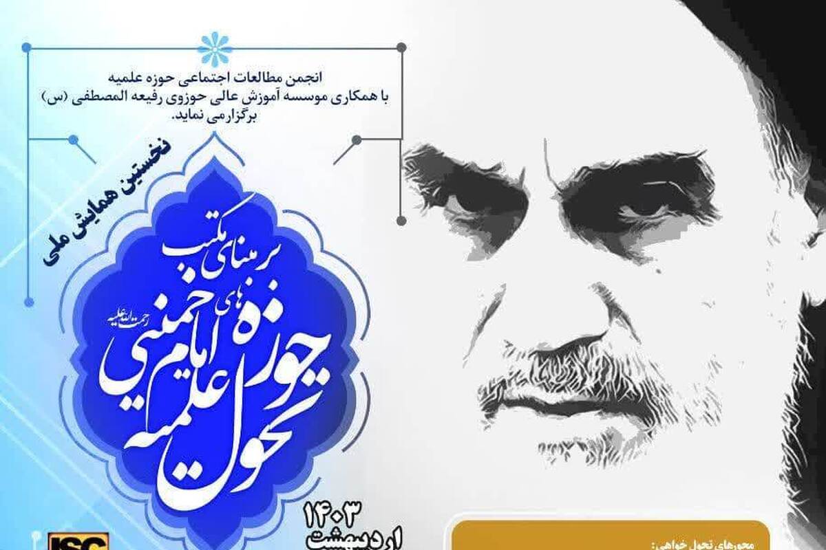 نخستین همایش «تحول حوزه علمیه بر مبنای مکتب امام خمینی» برگزار می‌شود
