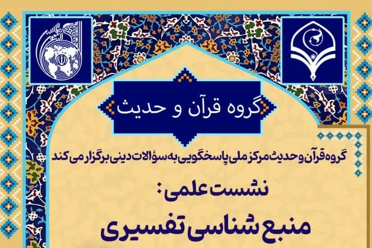 نشست علمی منبع شناسی تفسیری