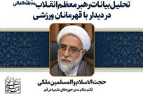 نشست تحلیل بیانات رهبری در دیدار با قهرمانان ورزشی