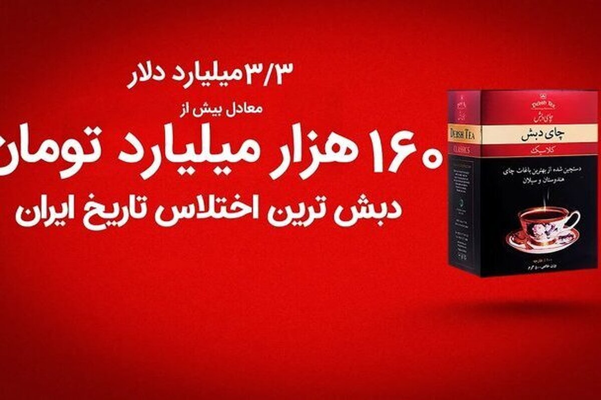 جزئیات فساد چای دبش که ۹ ماه پیش در صداوسیما گفته شد، چیست؟