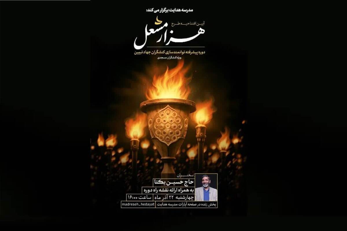 مدرسه هدایت راه‌اندازی شد/ طرح هزار مشعل در عرصه جهاد تبیین