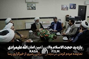 بازدید نماینده مردم کرمان در مجلس خبرگان رهبری از خبرگزاری رسا