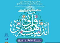 ارسال127 مقاله از استان اصفهان به کنگره اندیشه های قرآنی امام خامنه ای