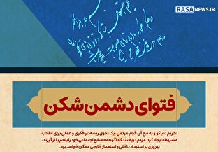 اطلاع نگاشت | فتوای دشمن شکن