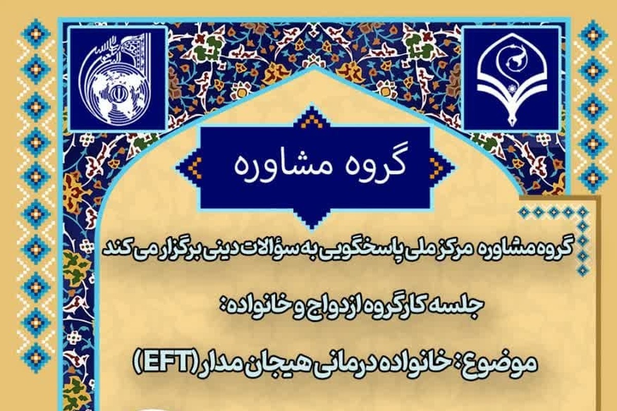 جلسه کارگروه ازدواج و خانواده با موضوع خانواده درمانی هیجان مدار(eft)