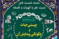 نشست علمی چیستی حیات و چگونگی پیدایش آن