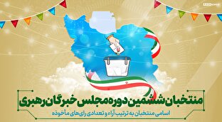 اطلاع نگاشت | نتایج کامل راه یافتگان به مجلس خبرگان رهبری