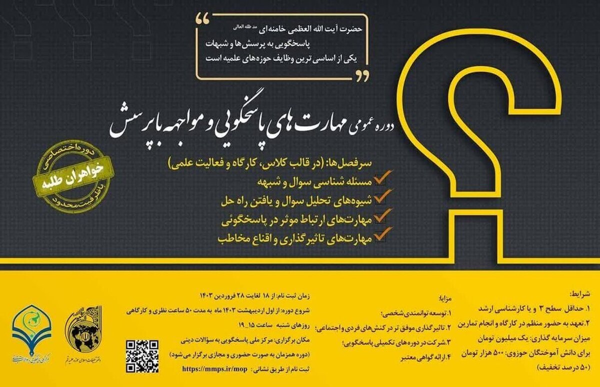 جزئیات ثبت نام دوره «مهارت های پاسخگویی و مواجهه با پرسش» ویژه خواهران حوزوی