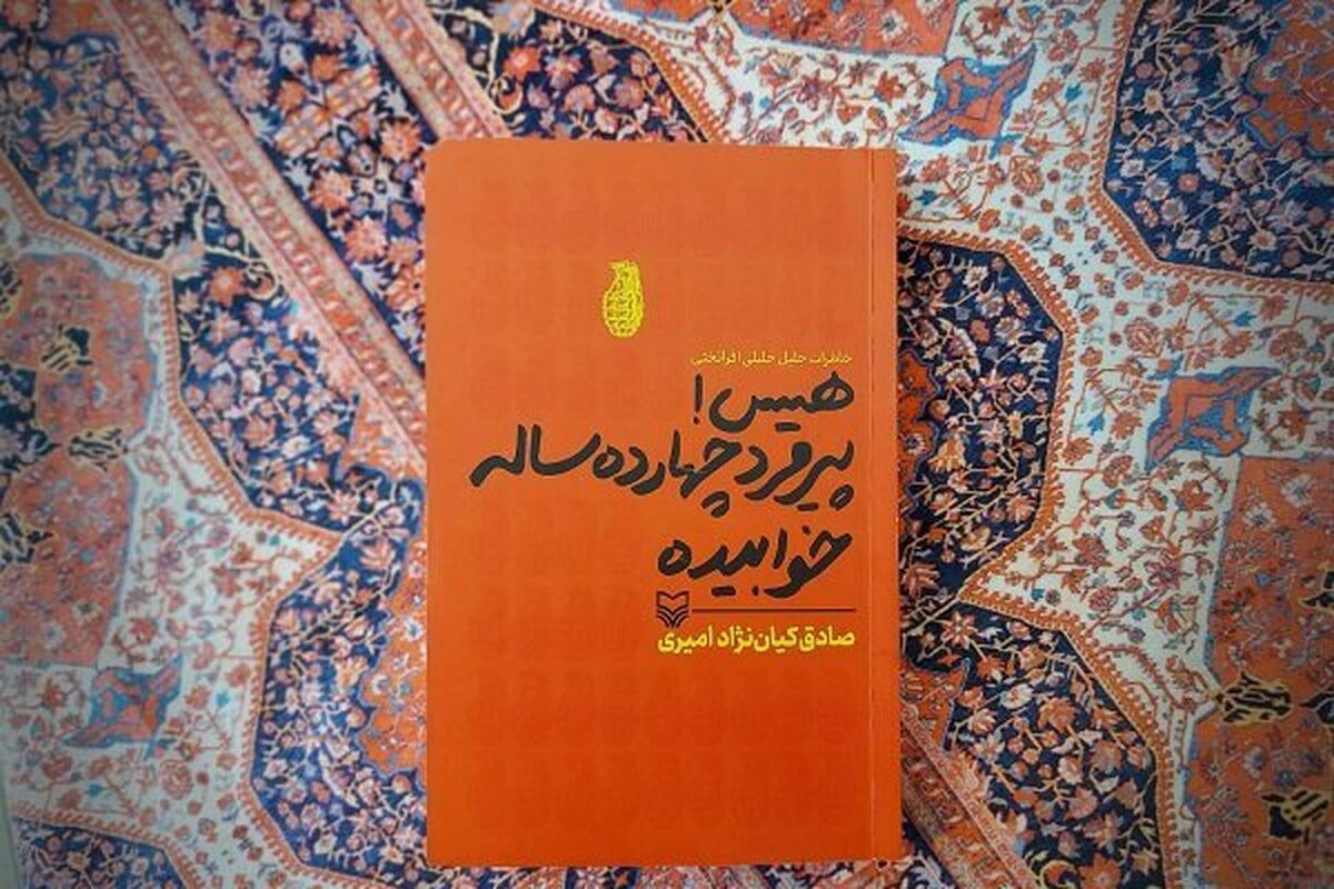 «هیس! پیرمرد چهارده ساله خوابیده» به کتابفروشی‌ها آمد + لینک