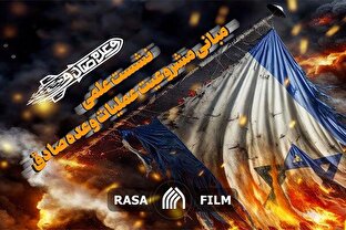 تیزر | نشست علمی مبانی مشروعیت عملیات وعده صادق