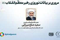 نشست مروری بر بیانات نوروزی رهبر انقلاب برگزار می‌شود