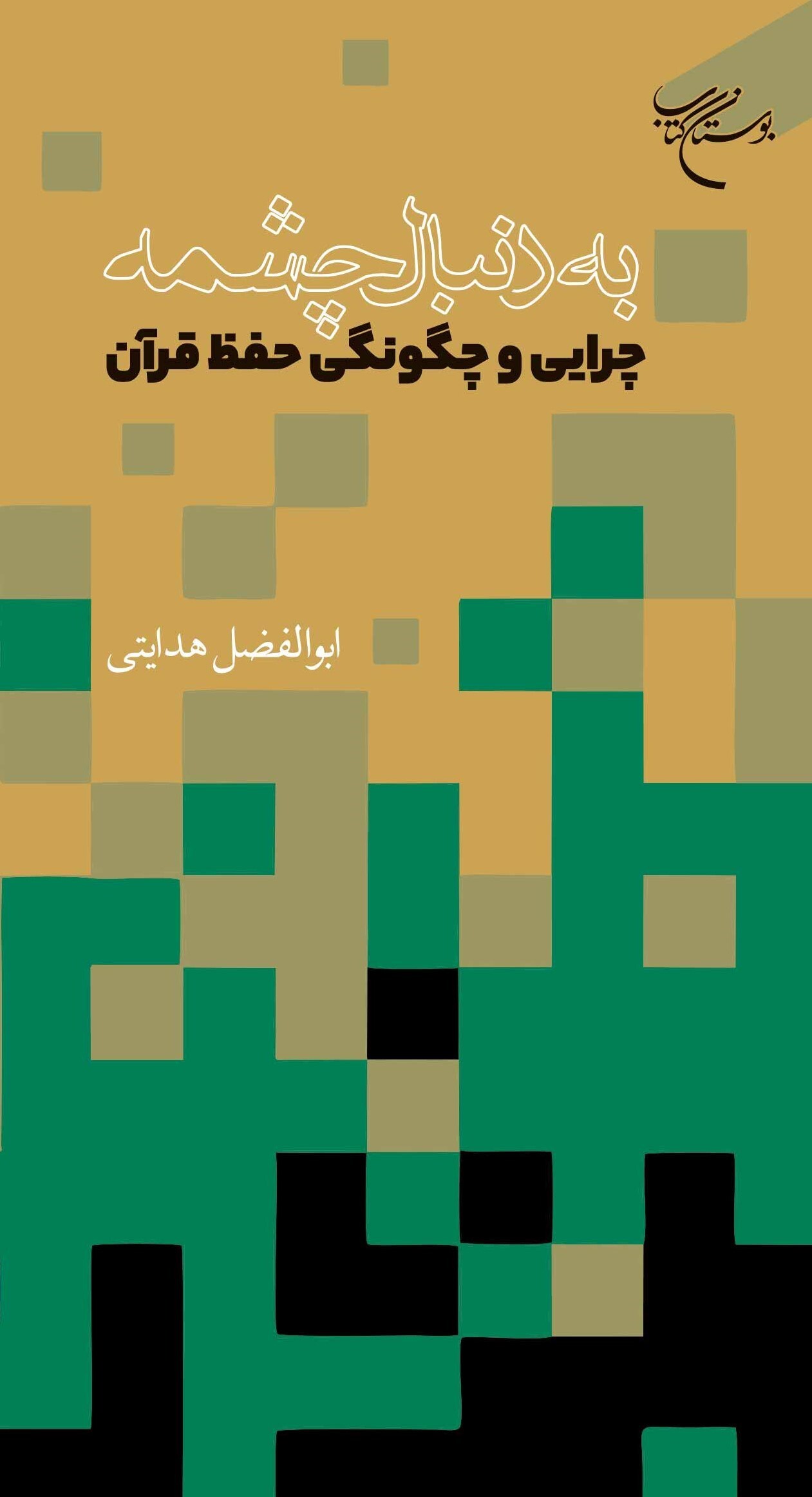 کتاب «به دنبال چشمه» روانه بازار نشر شد + لینک