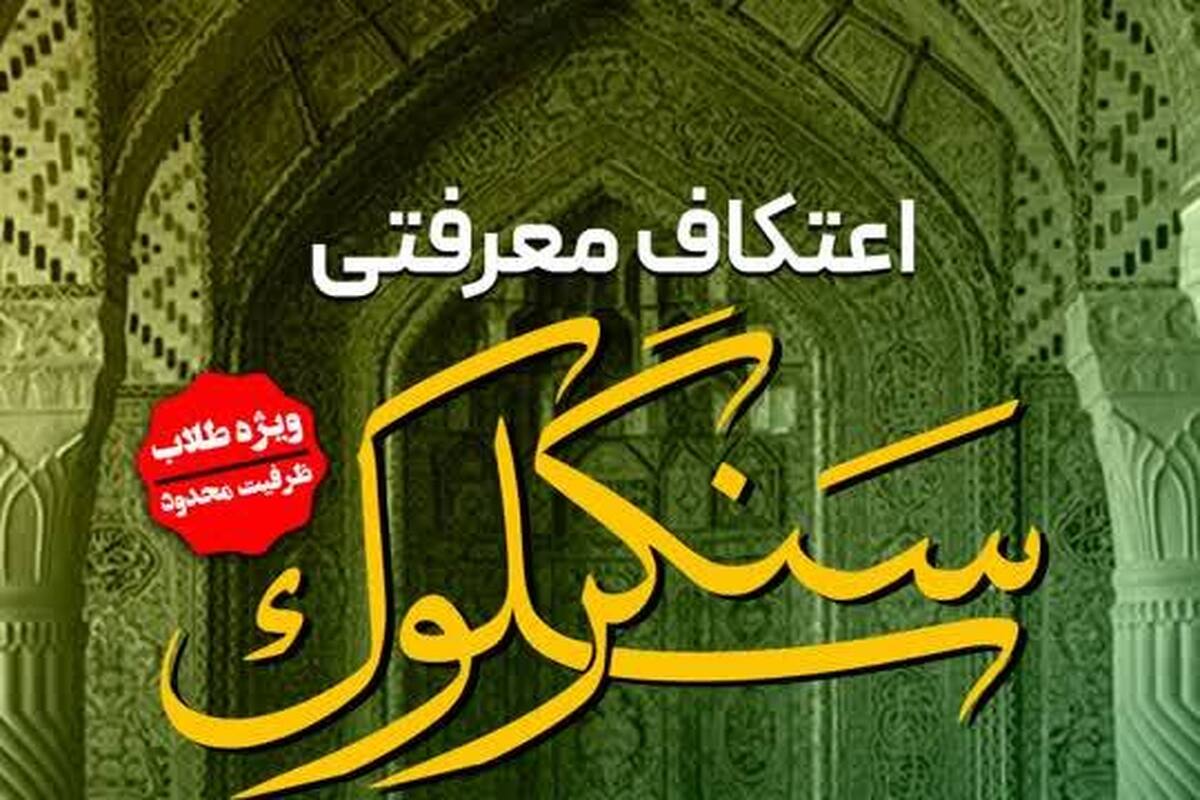 اعتکاف معرفتی «سنگر سلوک» برگزار می شود