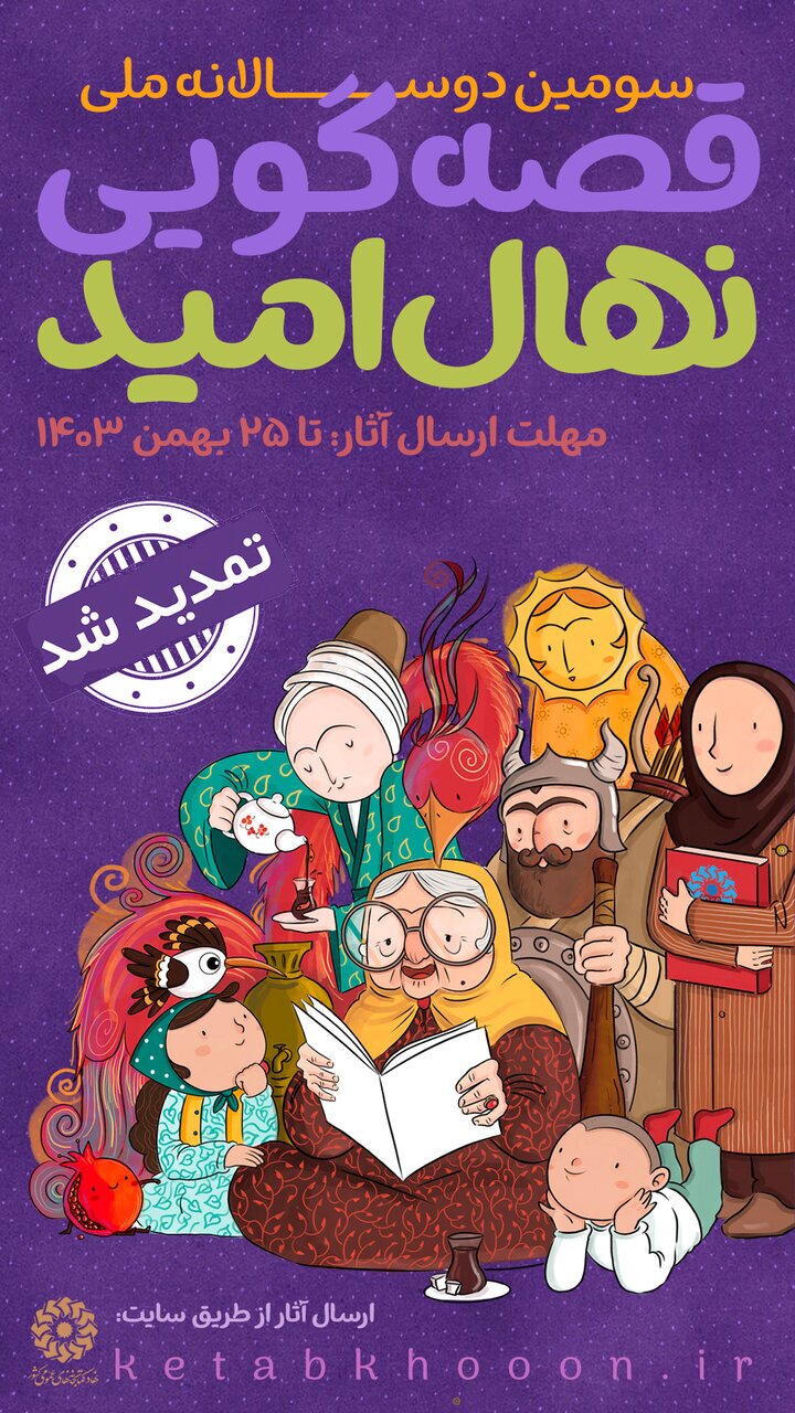 مهلت شرکت در سومین دوسالانه ملی قصه‌گویی «نهال امید» تمدید شد