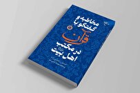 کتاب «مخاطبه و گفتگو با قرآن در مکتب اهل بیت(ع)» روانه بازار نشر شد + لینک خرید