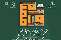 سومین پیش‌ همایش کتاب سال حکومت اسلامی برگزار شد