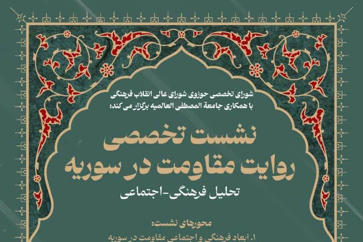 نشست تخصصی «روایت مقاومت در سوریه» برگزار می شود