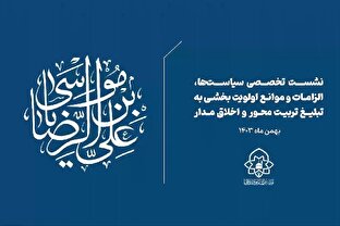نشست تخصصی «سیاست‌ها، الزامات و موانع اولویت بخشی به تبلیغ تربیت محور و اخلاق مدار»