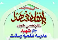 شانزدهمین یادواره ۶۳ شهید مدرسه علمیه رسالت قم برگزار می شود