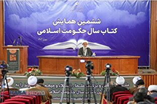 ششمین همایش کتاب سال حکومت اسلامی برگزار شد