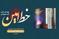 ۳۰۰ هزار نفر در رویداد ملی کتابخوانی  خط امین شرکت کردند