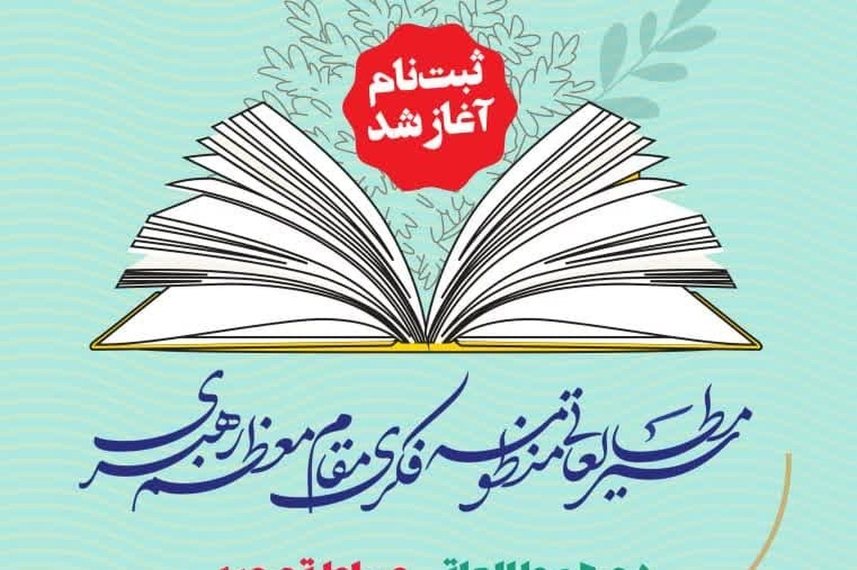 ثبت‌نام دوره جدید مطالعاتی اندیشه مقام معظم رهبری آغاز شد