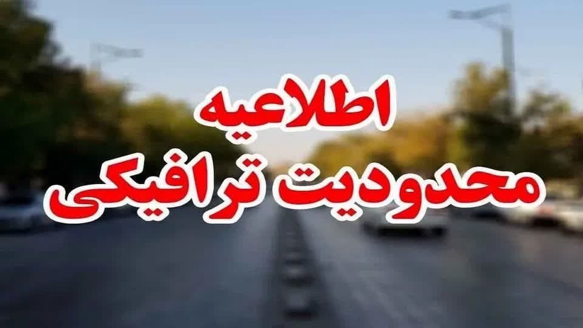 اطلاعیه محدودیت‌های تردد وسایل نقلیه سنگین ویژه نیمه شعبان در قم