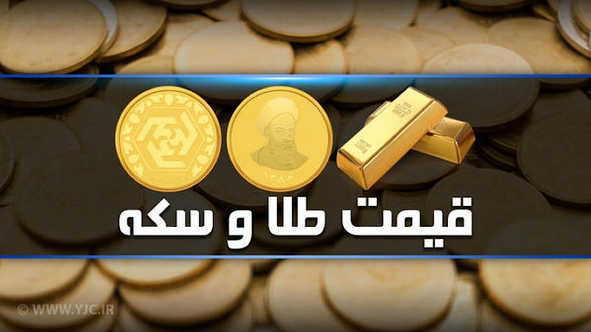 قیمت سکه و طلا در بازار آزاد ۲۸ بهمن‌ماه ۱۴۰۳