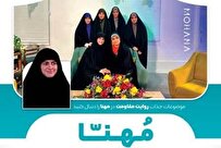 فصل دوم برنامه تلویزیونی«مهنا» بر روی آنتن رسانه ملی می رود