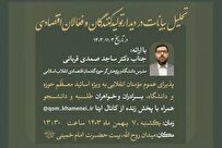 حلقه هفتگی بازخوانی و تحلیل بیانات راهبردی رهبری برگزار می‌شود