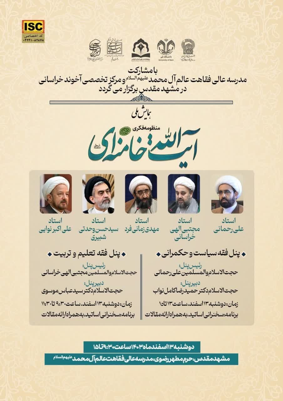 همایش ملی منظومه فکری آیت الله خامنه ای برگزار می شود