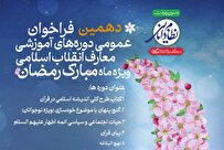 فراخوان دورههای آموزشی معارف انقلاب اسلامی «ویژه ماه مبارک رمضان»